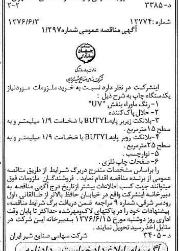 خبر روزنامه رسمی شماره 15292 چاپ شده در تاريخ 1376/06 دقت 83 درباره شرکت صنایع شیر ایران