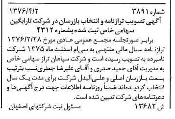 خبر روزنامه رسمی شماره 15292 چاپ شده در تاريخ 1376/06 درباره شرکت تارابگین