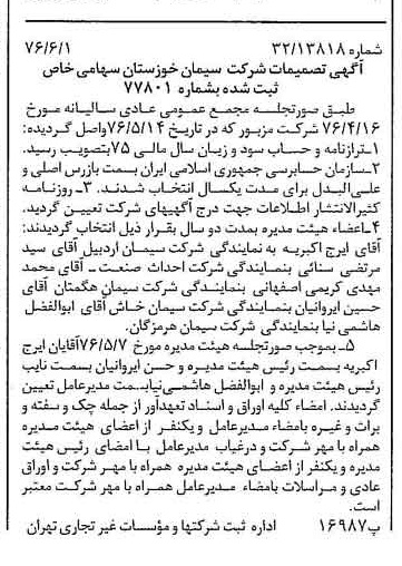 خبر روزنامه رسمی شماره 15293 چاپ شده در تاريخ 1376/06 دقت 100 درباره شرکت سیمان خوزستان