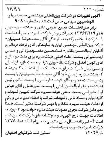خبر روزنامه رسمی شماره 15293 چاپ شده در تاريخ 1376/06 درباره شرکت بین المللی مهندسی سیستم ها و اتوماسیون