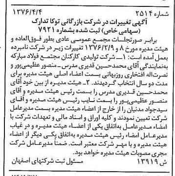 خبر روزنامه رسمی شماره 15293 چاپ شده در تاريخ 1376/06 درباره شرکت بازرگانی توکا تدارک