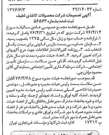 خبر روزنامه رسمی شماره 15296 چاپ شده در تاريخ 1376/06 درباره شرکت محصولات کاغذی لطیف