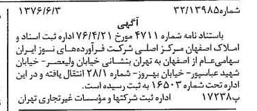 خبر روزنامه رسمی شماره 15297 چاپ شده در تاريخ 1376/06 دقت 93 درباره شرکت فراورده های نسوز ایران
