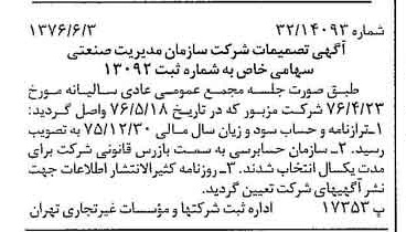 خبر روزنامه رسمی شماره 15297 چاپ شده در تاريخ 1376/06 درباره شرکت سازمان مدیریت صنعتی