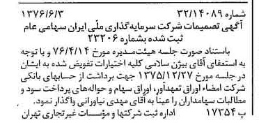 خبر روزنامه رسمی شماره 15297 چاپ شده در تاريخ 1376/06 درباره شرکت سرمایه گذاری ملی ایران