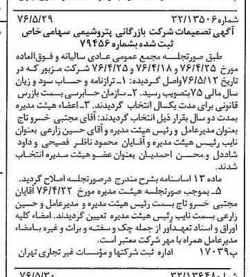 خبر روزنامه رسمی شماره 15297 چاپ شده در تاريخ 1376/06 درباره شرکت بازرگانی پتروشیمی