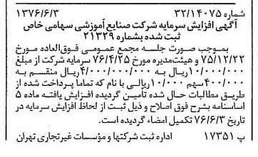 خبر روزنامه رسمی شماره 15297 چاپ شده در تاريخ 1376/06 درباره شرکت صنایع آموزشی