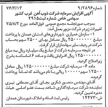 خبر روزنامه رسمی شماره 15297 چاپ شده در تاريخ 1376/06 دقت 100 درباره شرکت ذوب آهن غرب کشور