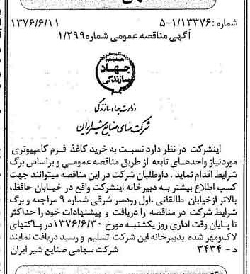 خبر روزنامه رسمی شماره 15298 چاپ شده در تاريخ 1376/06 دقت 83 درباره شرکت صنایع شیر ایران