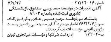خبر روزنامه رسمی شماره 15298 چاپ شده در تاريخ 1376/06 دقت 90 درباره مؤسسه حسابرسی صندوق بازنشستگی کشوری