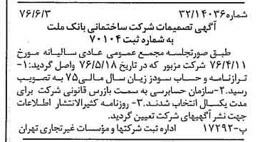 خبر روزنامه رسمی شماره 15298 چاپ شده در تاريخ 1376/06 درباره شرکت ساختمانی بانک ملت