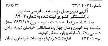 خبر روزنامه رسمی شماره 15298 چاپ شده در تاريخ 1376/06 دقت 90 درباره مؤسسه حسابرسی صندوق بازنشستگی کشوری