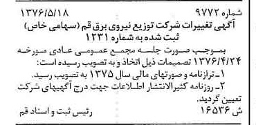 خبر روزنامه رسمی شماره 15298 چاپ شده در تاريخ 1376/06 درباره شرکت توزیع نیروی برق قم