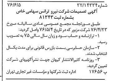 خبر روزنامه رسمی شماره 15299 چاپ شده در تاريخ 1376/06 دقت 100 درباره شرکت نیرو ترانس