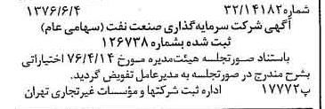 خبر روزنامه رسمی شماره 15299 چاپ شده در تاريخ 1376/06 درباره شرکت گروه سرمایه گذاری صنعت نفت