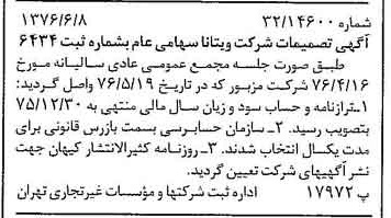 خبر روزنامه رسمی شماره 15300 چاپ شده در تاريخ 1376/06 درباره شرکت ویتانا