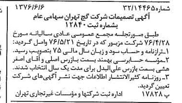 خبر روزنامه رسمی شماره 15300 چاپ شده در تاريخ 1376/06 دقت 87 درباره شرکت گچ تهران