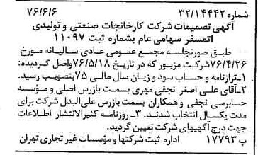 خبر روزنامه رسمی شماره 15300 چاپ شده در تاريخ 1376/06 درباره شرکت کارخانجات صنعتی و تولیدی اتمسفر