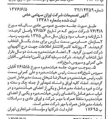 خبر روزنامه رسمی شماره 15300 چاپ شده در تاريخ 1376/06 درباره شرکت اوزان
