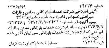 خبر روزنامه رسمی شماره 15300 چاپ شده در تاريخ 1376/06 دقت 95 درباره شرکت خدمات بازرگانی معادن وفلزات غیرآهنی