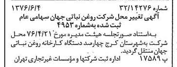 خبر روزنامه رسمی شماره 15301 چاپ شده در تاريخ 1376/06 دقت 100 درباره شرکت روغن نباتی جهان