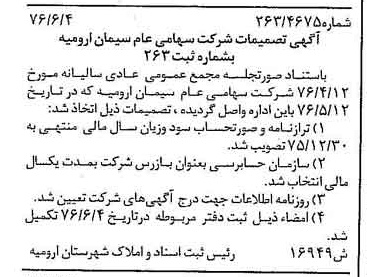 خبر روزنامه رسمی شماره 15301 چاپ شده در تاريخ 1376/06 درباره شرکت سیمان ارومیه