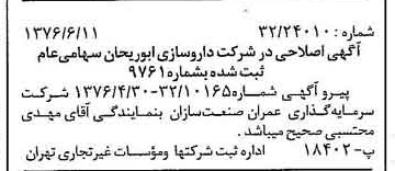 خبر روزنامه رسمی شماره 15301 چاپ شده در تاريخ 1376/06 درباره شرکت داروسازی ابوریحان