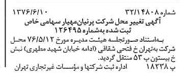 خبر روزنامه رسمی شماره 15302 چاپ شده در تاريخ 1376/06 درباره شرکت پرنیان مهیار
