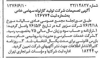 خبر روزنامه رسمی شماره 15302 چاپ شده در تاريخ 1376/06 دقت 96 درباره شرکت تولیدی گاز لوله