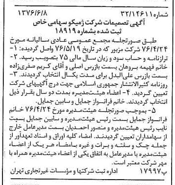خبر روزنامه رسمی شماره 15302 چاپ شده در تاريخ 1376/06 درباره شرکت ژمیکو