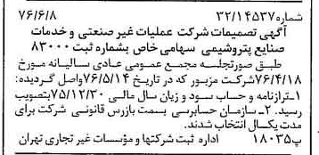 خبر روزنامه رسمی شماره 15302 چاپ شده در تاريخ 1376/06 درباره شرکت عملیات غیر صنعتی و خدمات صنایع پتروشیمی