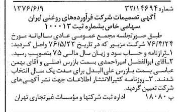 خبر روزنامه رسمی شماره 15302 چاپ شده در تاريخ 1376/06 درباره شرکت فرآورده های روغنی ایران