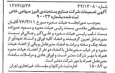 خبر روزنامه رسمی شماره 15302 چاپ شده در تاريخ 1376/06 درباره شرکت صنایع بسته بندی البرز