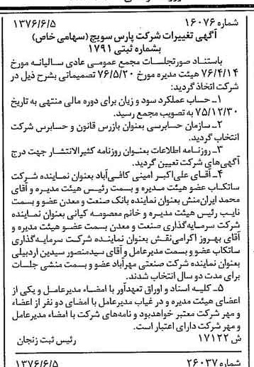 خبر روزنامه رسمی شماره 15302 چاپ شده در تاريخ 1376/06 درباره شرکت پارس سویچ