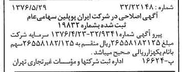 خبر روزنامه رسمی شماره 15303 چاپ شده در تاريخ 1376/06 دقت 100 درباره شرکت ایران پوپلین