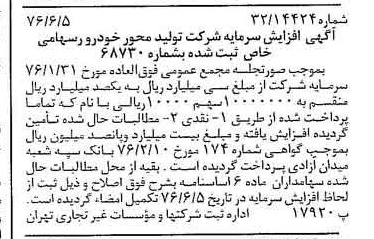 خبر روزنامه رسمی شماره 15303 چاپ شده در تاريخ 1376/06 درباره شرکت تولید محور خودرو