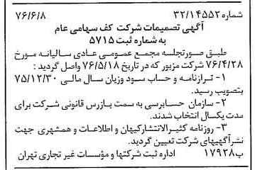 خبر روزنامه رسمی شماره 15303 چاپ شده در تاريخ 1376/06 درباره شرکت کف