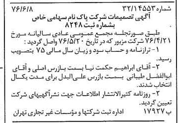 خبر روزنامه رسمی شماره 15303 چاپ شده در تاريخ 1376/06 درباره شرکت پاکنام