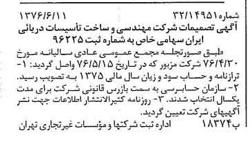 خبر روزنامه رسمی شماره 15303 چاپ شده در تاريخ 1376/06 دقت 92 درباره شرکت مهندسی وساخت تاسیسات دریایی ایران