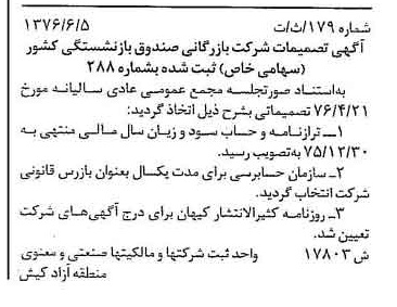 خبر روزنامه رسمی شماره 15303 چاپ شده در تاريخ 1376/06 دقت 98 درباره شرکت بازرگانی صندوق بازنشستگی کشوری