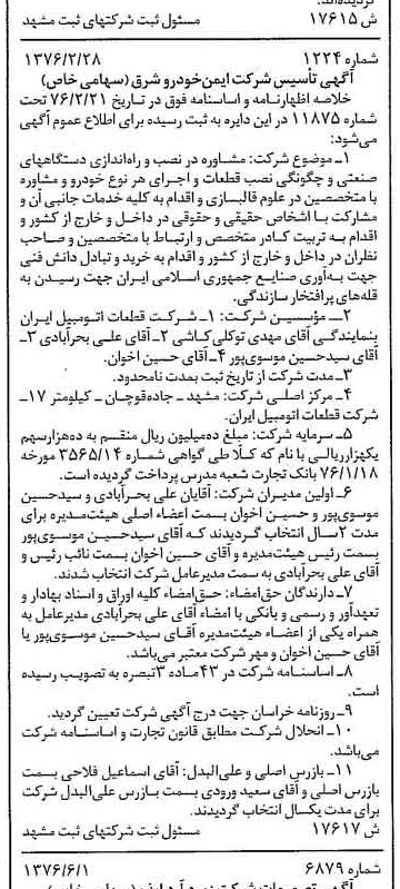 خبر روزنامه رسمی شماره 15303 چاپ شده در تاريخ 1376/06 درباره شرکت ایمن خودرو شرق