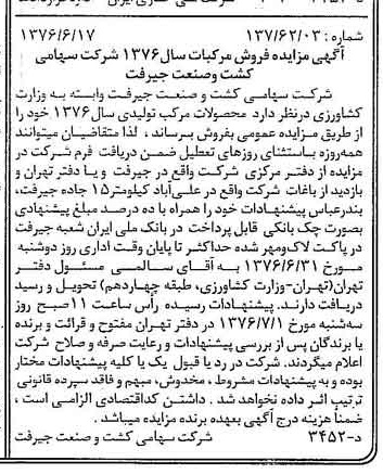 خبر روزنامه رسمی شماره 15304 چاپ شده در تاريخ 1376/06 دقت 84 درباره شرکت کشت و صنعت جیرفت