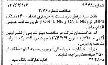 خبر روزنامه رسمی شماره 15304 چاپ شده در تاريخ 1376/06 دقت 100 درباره شرکت بانک سپه
