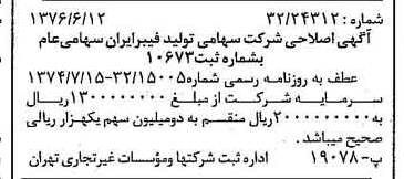 خبر روزنامه رسمی شماره 15304 چاپ شده در تاريخ 1376/06 دقت 84 درباره شرکت تولید فیبر ایران