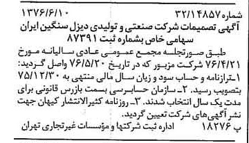 خبر روزنامه رسمی شماره 15304 چاپ شده در تاريخ 1376/06 درباره شرکت صنعتی و تولیدی دیزل سنگین ایران