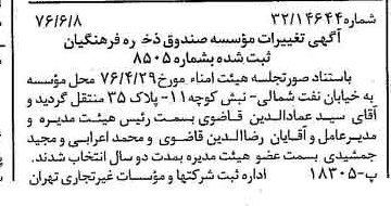 خبر روزنامه رسمی شماره 15304 چاپ شده در تاريخ 1376/06 درباره مؤسسه صندوق ذخیره فرهنگیان