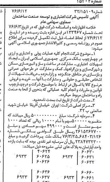 خبر روزنامه رسمی شماره 15304 چاپ شده در تاريخ 1376/06 درباره شرکت اعتباری توسعه