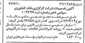 خبر روزنامه رسمی شماره 15304 چاپ شده در تاريخ 1376/06 درباره شرکت کارگزاری بانک کشاورزی