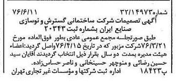 خبر روزنامه رسمی شماره 15304 چاپ شده در تاريخ 1376/06 دقت 94 درباره شرکت سازمان گسترش و نوسازی صنایع ایران