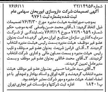 خبر روزنامه رسمی شماره 15304 چاپ شده در تاريخ 1376/06 درباره شرکت داروسازی ابوریحان